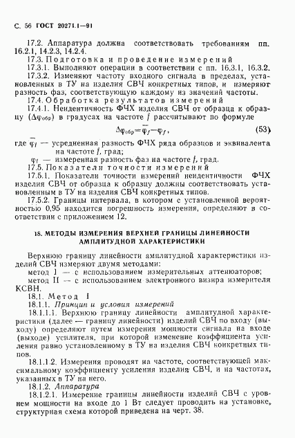 ГОСТ 20271.1-91, страница 57