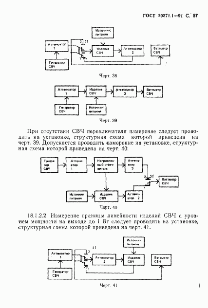 ГОСТ 20271.1-91, страница 58