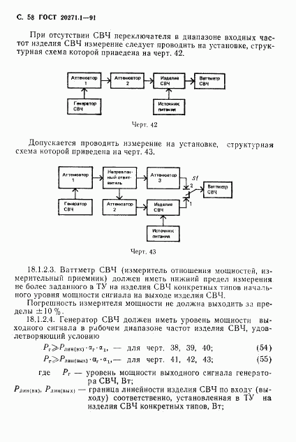 ГОСТ 20271.1-91, страница 59