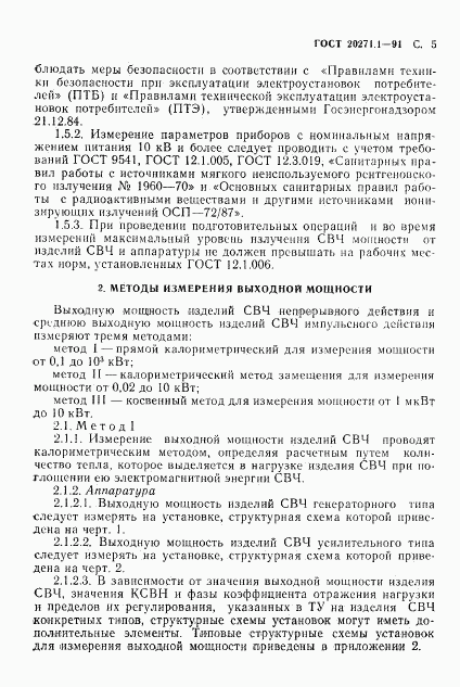 ГОСТ 20271.1-91, страница 6