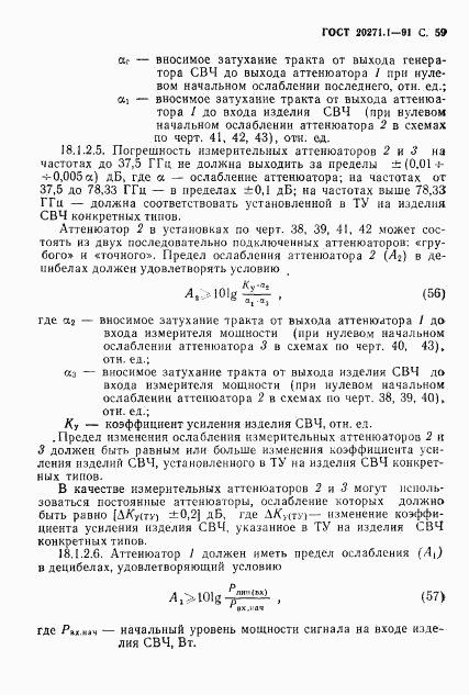 ГОСТ 20271.1-91, страница 60