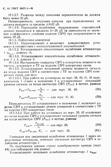 ГОСТ 20271.1-91, страница 61