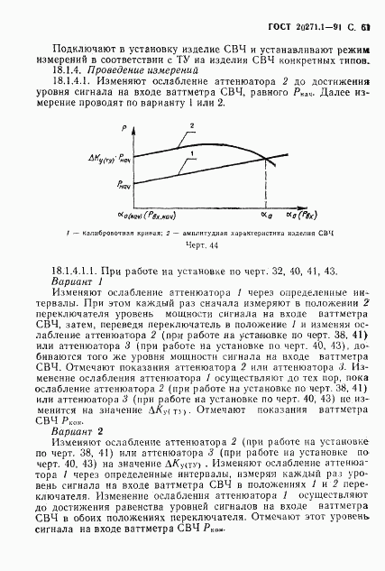 ГОСТ 20271.1-91, страница 62