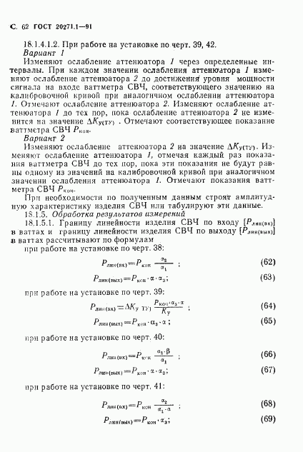 ГОСТ 20271.1-91, страница 63