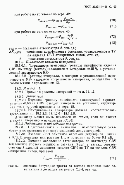 ГОСТ 20271.1-91, страница 64