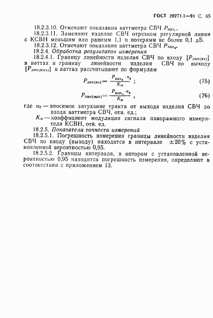 ГОСТ 20271.1-91, страница 66