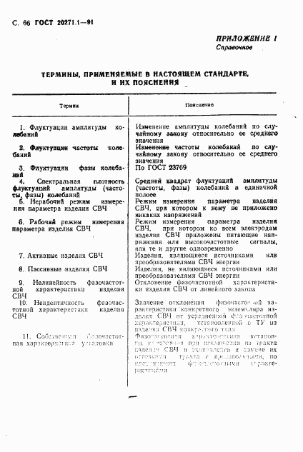 ГОСТ 20271.1-91, страница 67