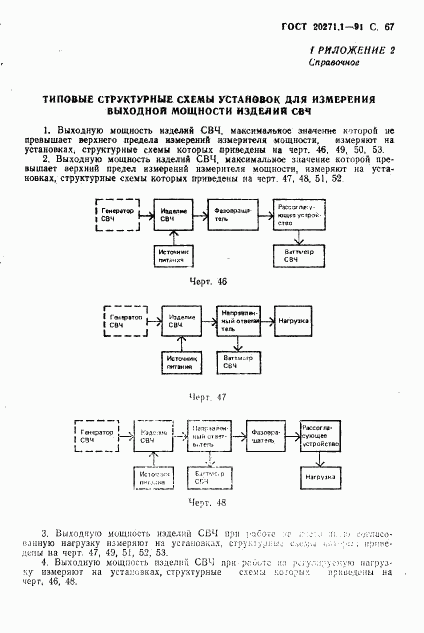ГОСТ 20271.1-91, страница 68