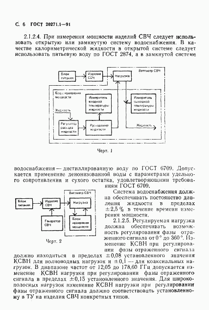 ГОСТ 20271.1-91, страница 7