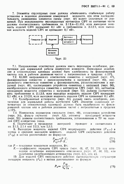 ГОСТ 20271.1-91, страница 70