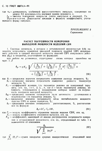 ГОСТ 20271.1-91, страница 71