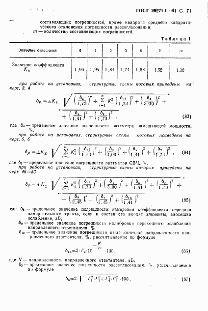 ГОСТ 20271.1-91, страница 72