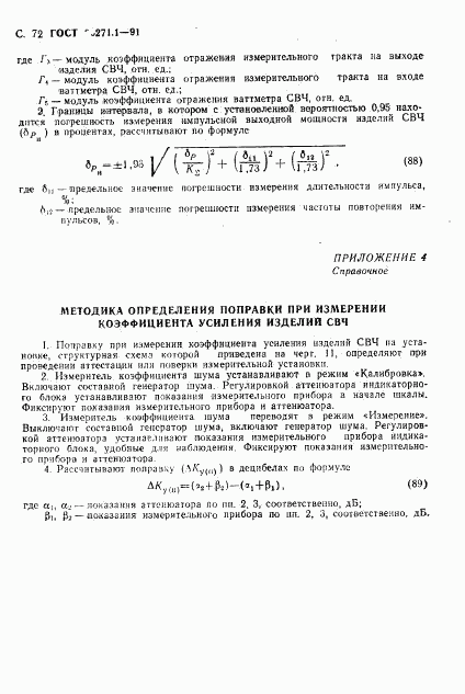 ГОСТ 20271.1-91, страница 73