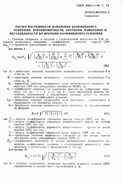 ГОСТ 20271.1-91, страница 74