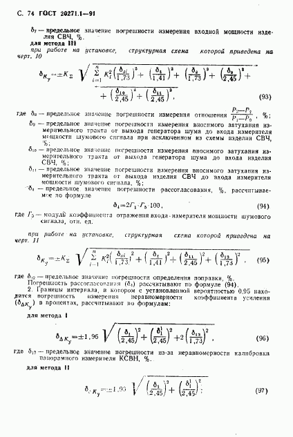 ГОСТ 20271.1-91, страница 75