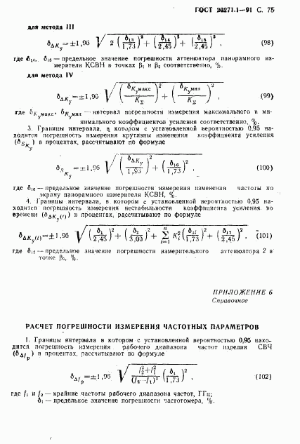 ГОСТ 20271.1-91, страница 76