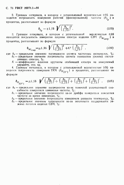 ГОСТ 20271.1-91, страница 77