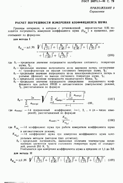 ГОСТ 20271.1-91, страница 80