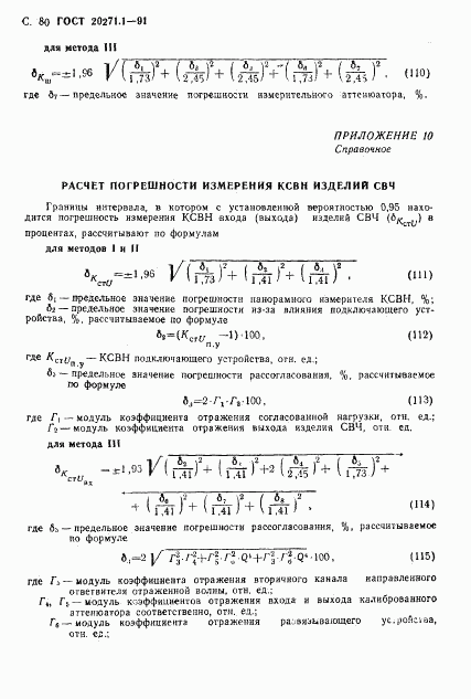 ГОСТ 20271.1-91, страница 81