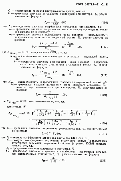 ГОСТ 20271.1-91, страница 82