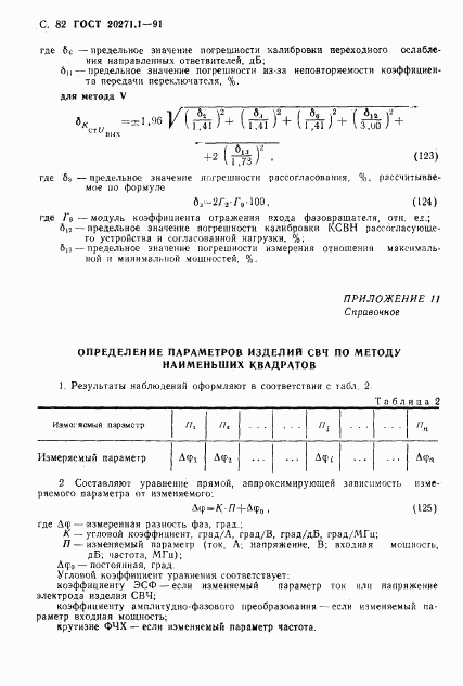 ГОСТ 20271.1-91, страница 83