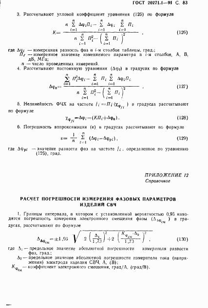 ГОСТ 20271.1-91, страница 84