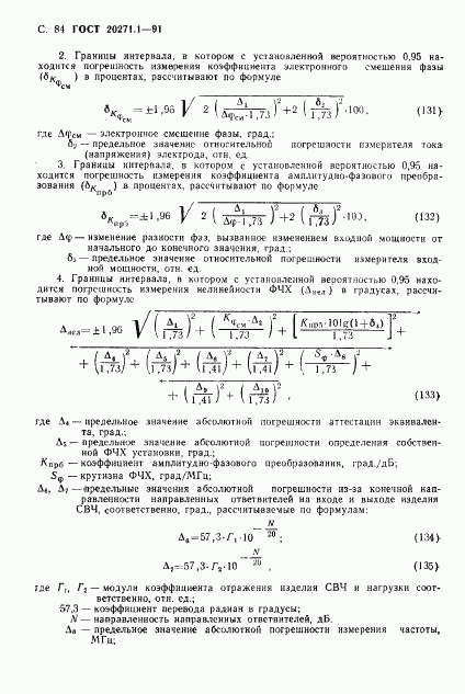 ГОСТ 20271.1-91, страница 85