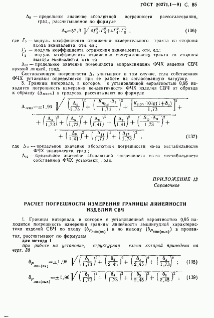 ГОСТ 20271.1-91, страница 86