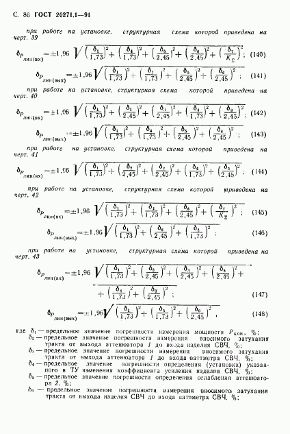 ГОСТ 20271.1-91, страница 87