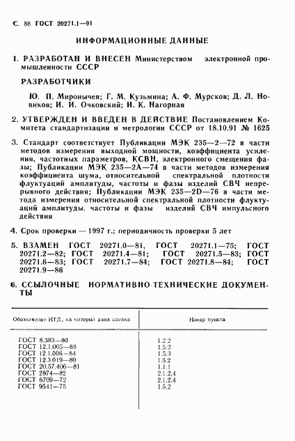 ГОСТ 20271.1-91, страница 89