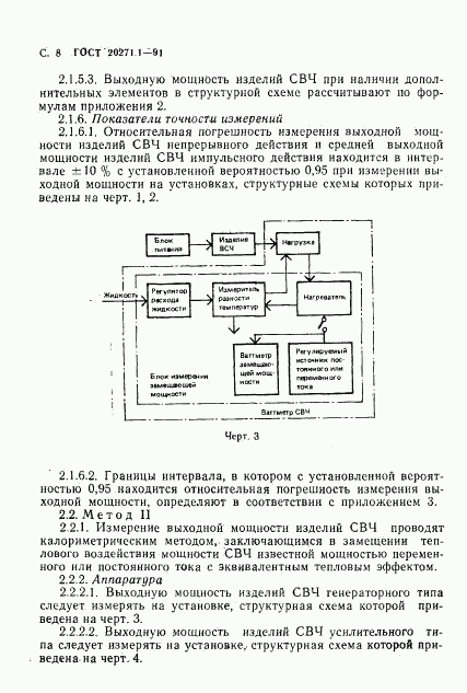 ГОСТ 20271.1-91, страница 9