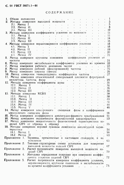 ГОСТ 20271.1-91, страница 91