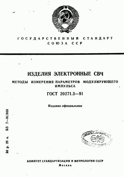 ГОСТ 20271.3-91, страница 1