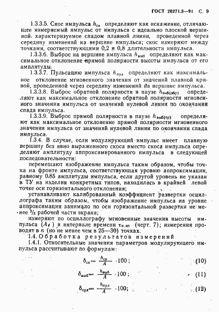 ГОСТ 20271.3-91, страница 10