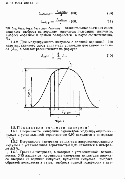 ГОСТ 20271.3-91, страница 11