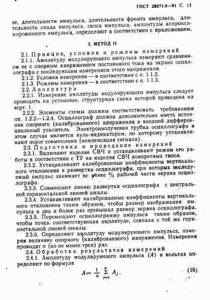 ГОСТ 20271.3-91, страница 12