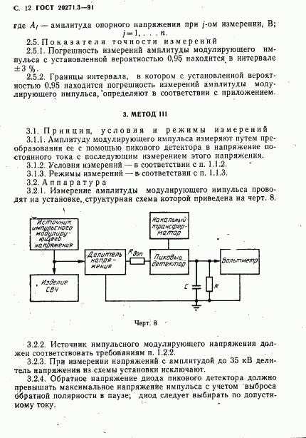 ГОСТ 20271.3-91, страница 13