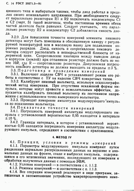 ГОСТ 20271.3-91, страница 15