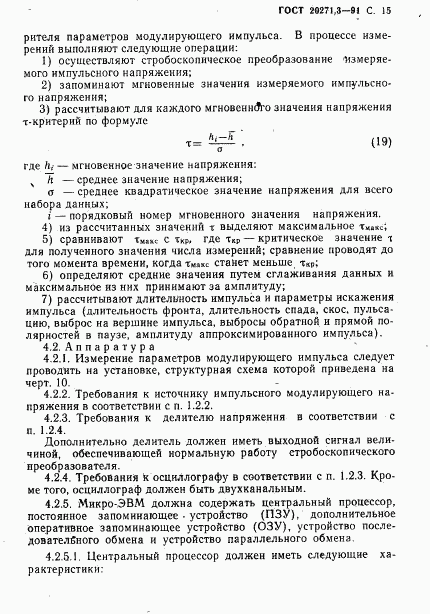 ГОСТ 20271.3-91, страница 16