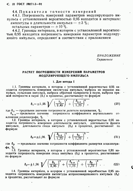 ГОСТ 20271.3-91, страница 19