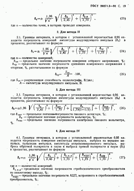 ГОСТ 20271.3-91, страница 20