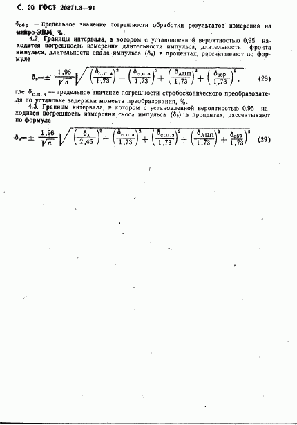 ГОСТ 20271.3-91, страница 21