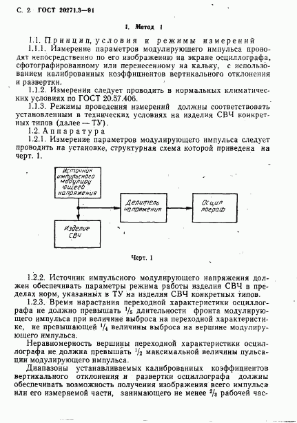 ГОСТ 20271.3-91, страница 3