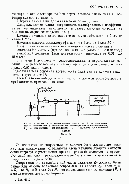 ГОСТ 20271.3-91, страница 4