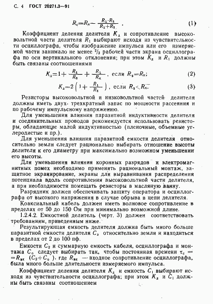 ГОСТ 20271.3-91, страница 5