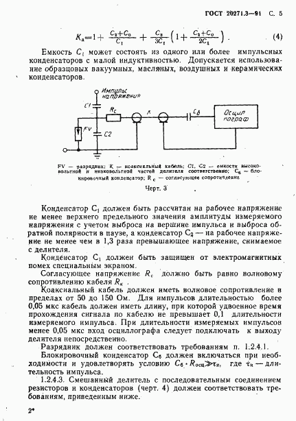 ГОСТ 20271.3-91, страница 6