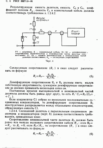 ГОСТ 20271.3-91, страница 7