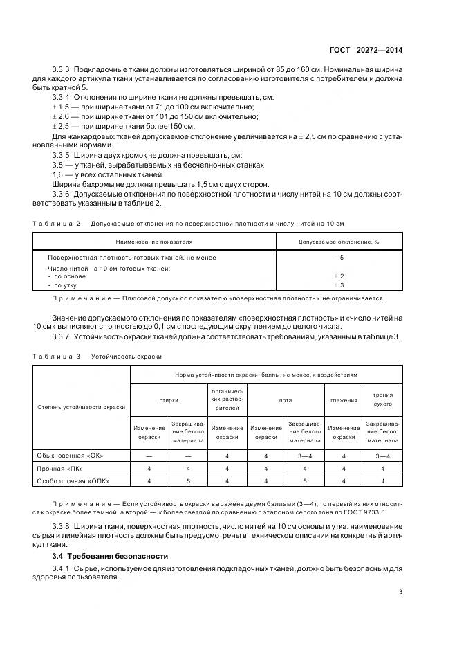 ГОСТ 20272-2014, страница 8