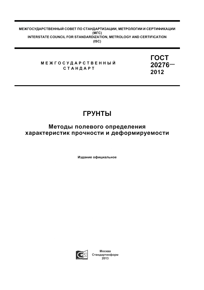 ГОСТ 20276-2012, страница 1