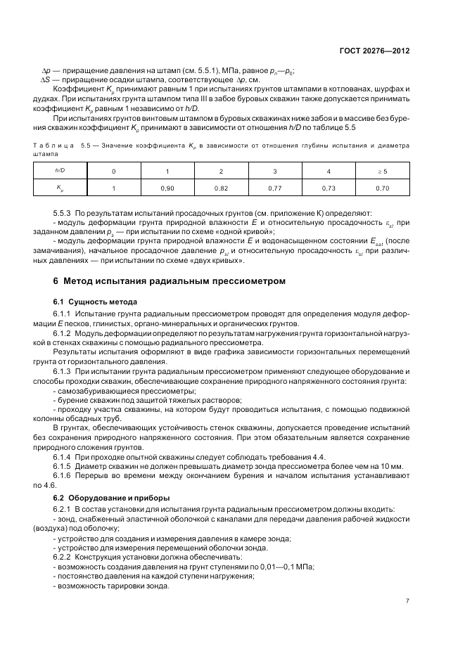 ГОСТ 20276-2012, страница 11